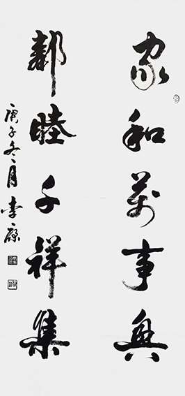 李康作品12《家和万事兴 邻睦千祥集》